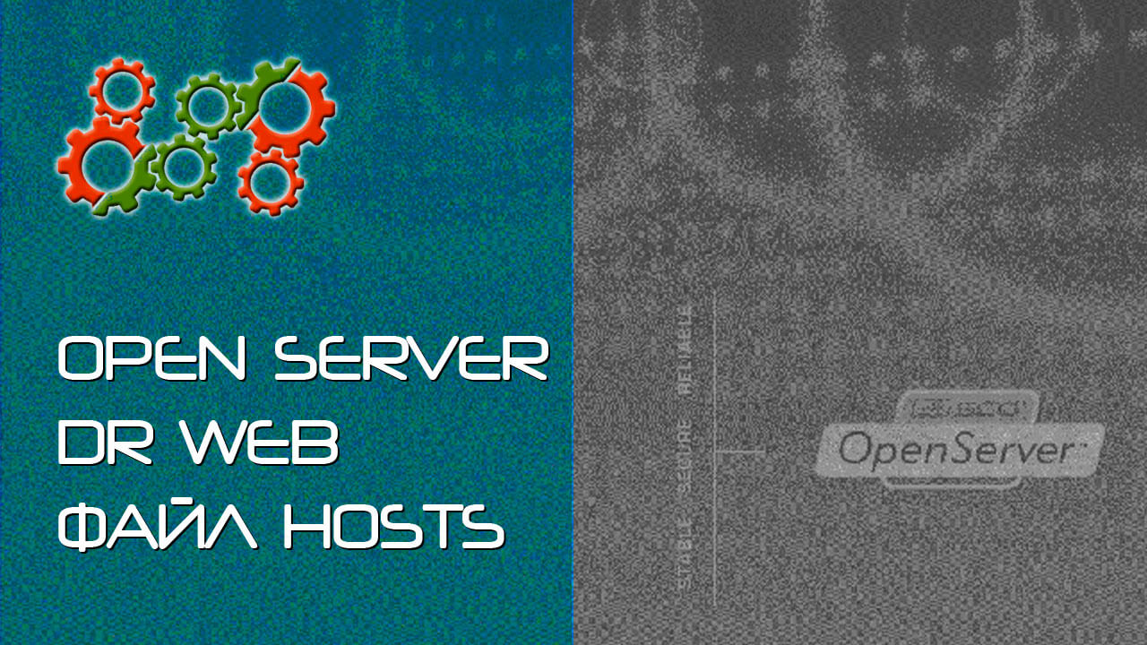 Open Server и Dr.Web - разрешаем файл Hosts