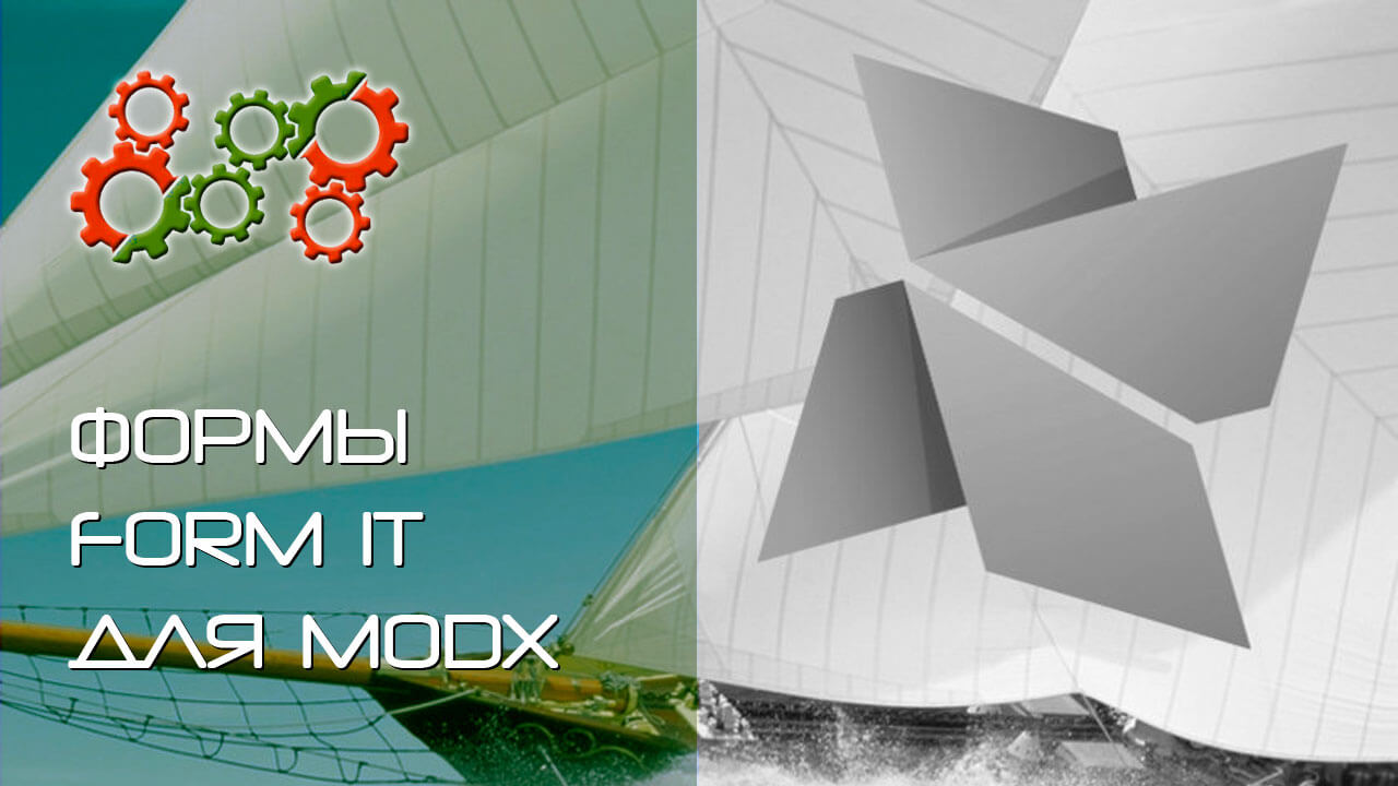FormIt на MoDx Revolution