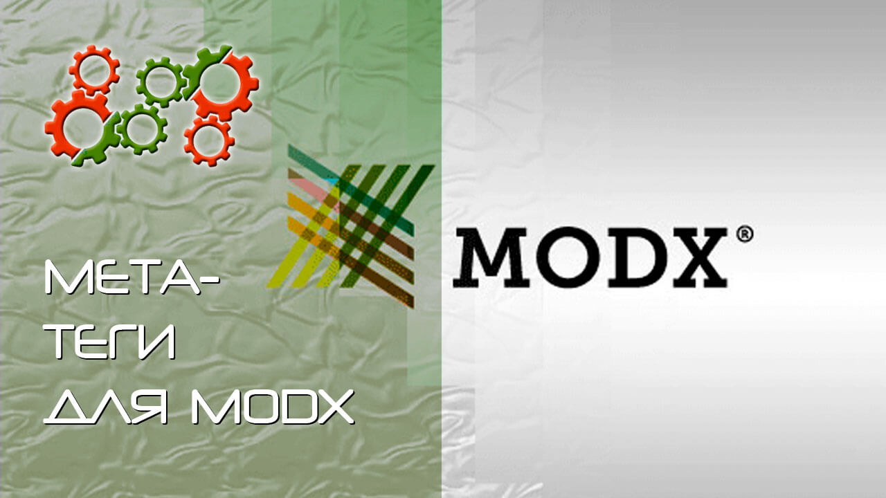 meta - теги для сайта MoDx Revo
