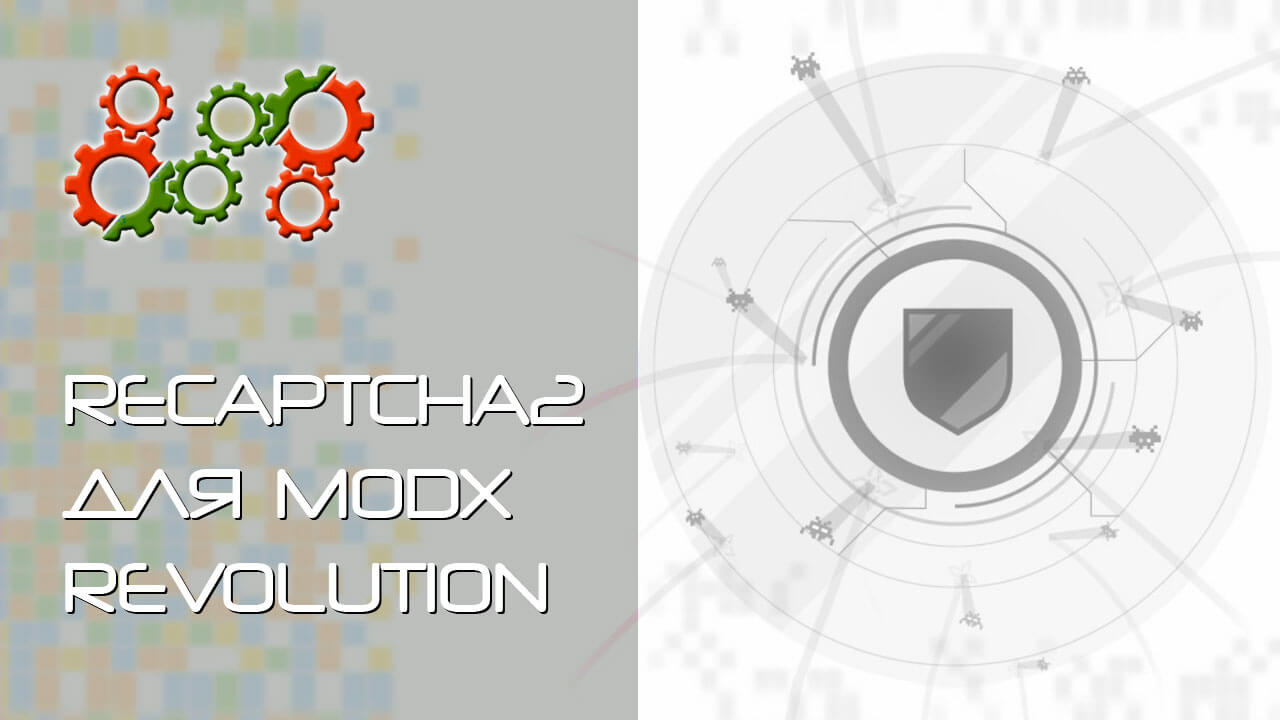 ReCaptchaV2 для MoDx Revolution