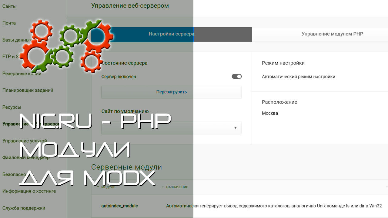 Настройка Nic ru - сайт modx revo на ру-центре